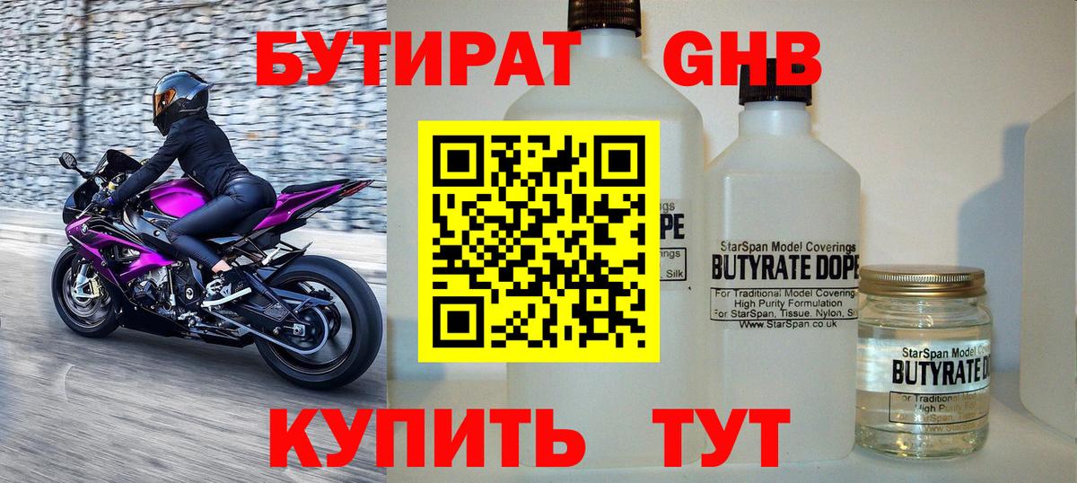 БУТИРАТ вода Уварово